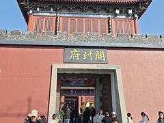 -开封府