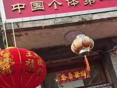 -悦宾饭馆(翠花胡同店)