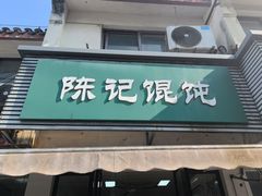 -陈记馄饨(吴趋坊店)