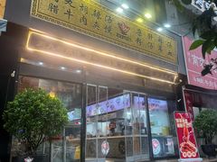 -彭家正汤·西安糊辣汤(太元路总店)