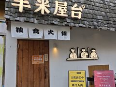 -独食火锅·半米屋台(直营总店)