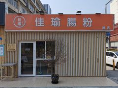 门面-佳瑜肠粉(总店)