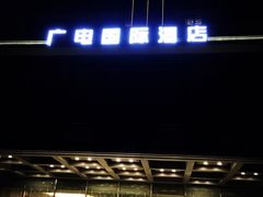 -北京广电国际酒店