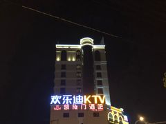 -欢乐迪KTV(德化德龙店)