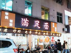门面-满足面(白水井大街店)