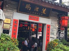 -鹅滋道(甘坑古镇店)