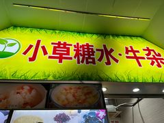 -小草糖水(海棠村店)