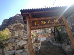 -北京乐谷