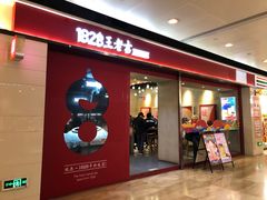 门面-1828王老吉·草本新茶(珠江新城地铁站店)