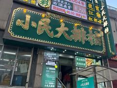 -小民大排档(江汉路店)
