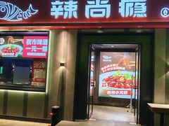 -辣尚瘾·烤鱼·新川菜(牡丹园直营店)