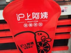 -沪上阿姨鲜果茶(华新大街店)