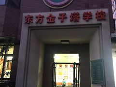 -东方金子塔成长中心(阜成门店)