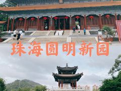 -珠海圆明新园