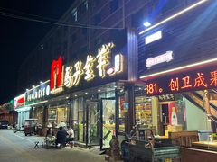 -马子全羊(堤口路店)