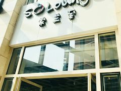 -So Lounge索兰至餐厅(蓝色港湾店)