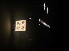 -幸薈飯堂