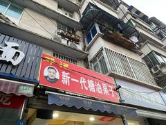 门面-邓记新一代糖油果子(四川煤管局供销公司职工宿舍店)