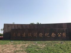 -东疆建设开发纪念公园