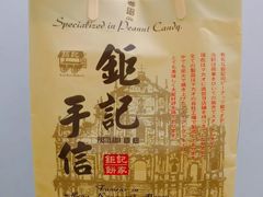 -钜记手信(兴华楼店)