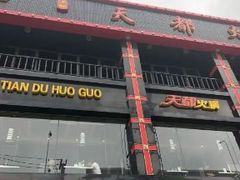 门面-天都火锅酒楼(虹梅南路店)