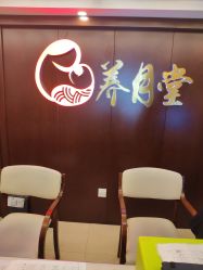 -养月堂中医养生月子会所(中心妇产店)