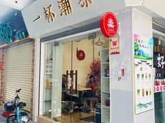 门面-一杯潮茶·专注潮汕茶饮(十二中创始店)