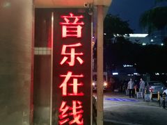 -音乐在线主题氧吧KTV(佳宁娜广场店)