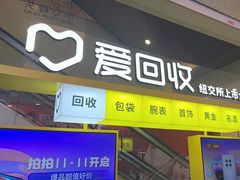 -爱回收(金桥国际商业广场店)