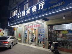 门面-128海鲜餐厅