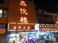 门面-鑫悦楼煎蟹·16年海鲜大排档