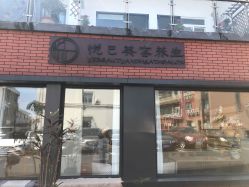 点击看大图 -悦己美容养生