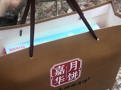 -嘉华鲜花饼(束河店)