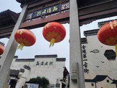 -高淳老街