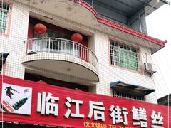 -临江后街鳝丝(临江店)