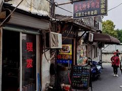 门面-南花桥羊肉馆老字号(乌镇店)