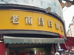 -老南昌白糖糕(大士院店)