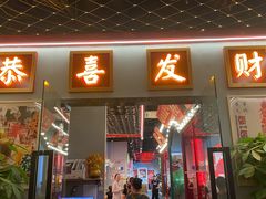 -永發發串串火锅馆·烧烤·大排档(传媒大学店)