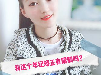 矫正最好的年纪是什么？这个回答有点扎心了。