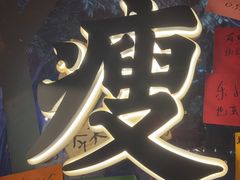 -你又瘦了小酒馆(奥体店)