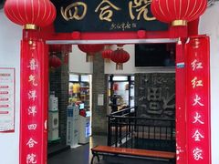 门面-四合院(黔灵西路店)