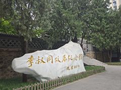 -李叔同故居纪念馆