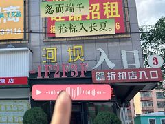 -河坝烧烤串城(金达莱店)