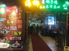 门面-海椰茶居(海印缤缤广场店)