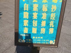 -长生素斋(普陀山店)