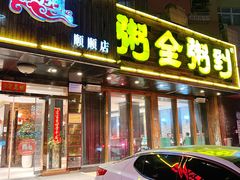门面-粥全粥到海鲜家常菜·海肠捞饭(嫩江路店)