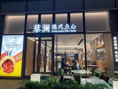门面-蔡澜点心(三里屯T+MALL店)