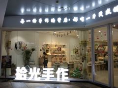 -拾光陶吧