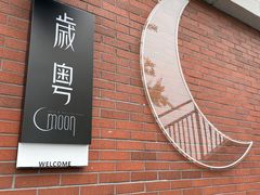 -岁粤Moon·湖景餐厅(月光码头店)