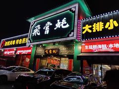门面-飞尝蚝·顺德菜·鱼生(顺德总店)